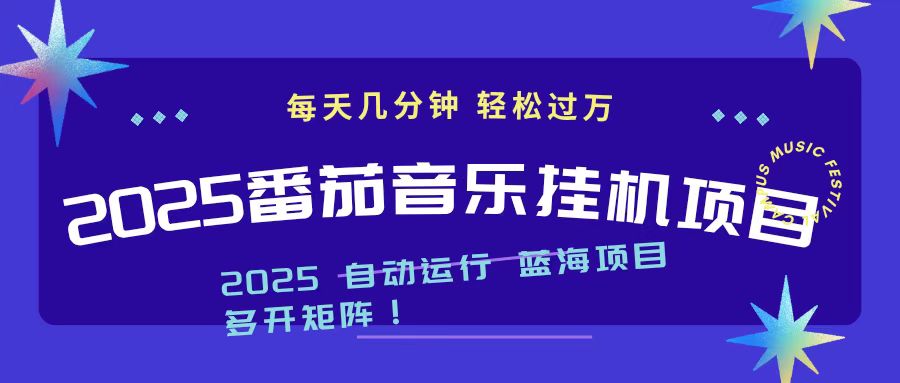 2025最新挂机番茄音乐项目，每天几分钟，日入1000＋-优创项目网