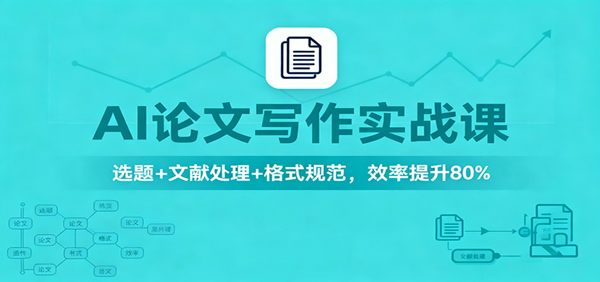 AI论文写作实战课：选题+文献处理+格式规范，效率提升80%-优创项目网