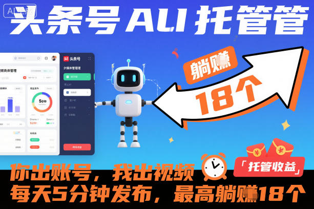 头条号AI托管，你出账号，我出视频，每天5分钟发布，最高躺賺18个！【揭秘】-优创项目网
