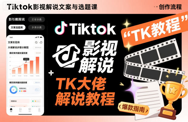 Tiktok影视解说文案与选题课，TK大佬影视解说教程-优创项目网
