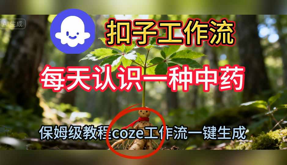 Coze扣子工作流一键生成每天认识一种中药短视频，保姆级搭建教学-优创项目网