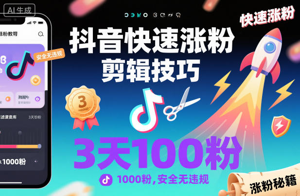 抖音快速涨粉剪辑技巧，3天1000粉，安全无违规-优创项目网