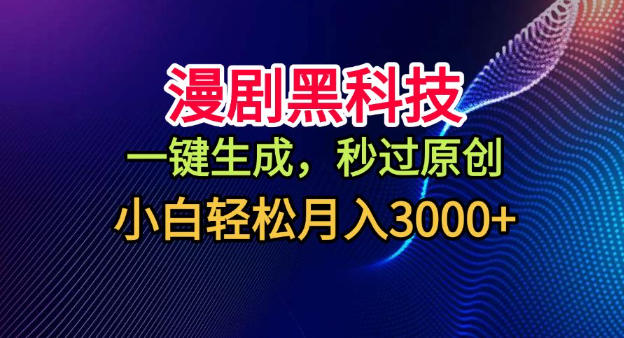 漫剧黑科技，一键生成，秒过原创，小白轻松月入3k+【揭秘】-优创项目网
