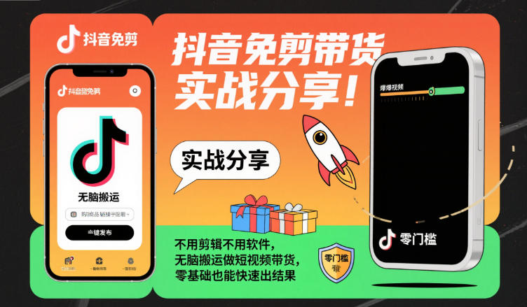 抖音免剪带货实战分享，不用剪辑不用软件，无脑搬运做短视频带货，零基础也能快速出结果-优创项目网