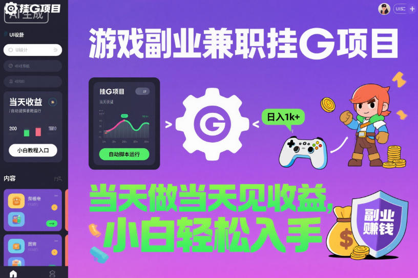 游戏副业兼职挂G项目，当天做当天见收益,日入1k+，小白轻松入手【揭秘】-优创项目网