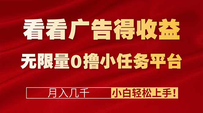 看看广告得收益＋无限量0撸小任务平台，月入几千！小白轻松上手!-优创项目网