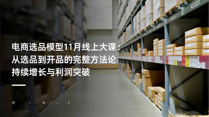 电商选品模型11月线上大课：从选品到开品的完整方法论 持续增长与利润突破-优创项目网