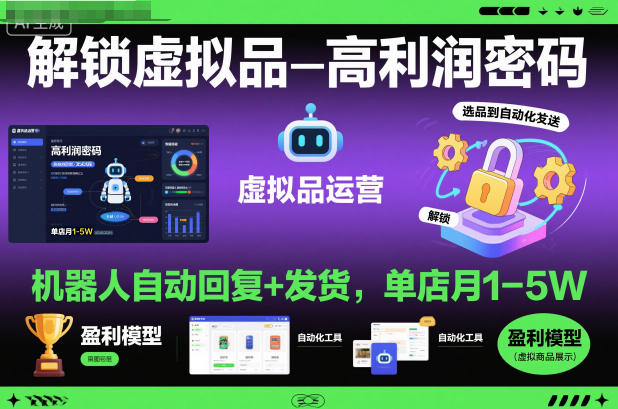 解锁虚拟品高利润密码：机器人自动回复+发货，单店月1-5W【揭秘】-优创项目网