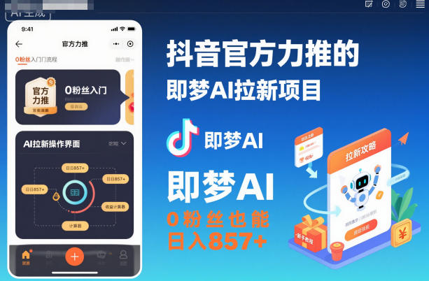 抖音官方力推的即梦AI拉新项目，0粉丝也能日入857+(附即梦AI拉新推广入口及教学)-优创项目网