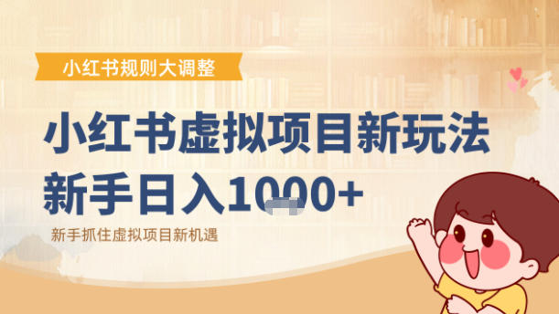 小红书虚拟项目变现课：抓住平台规则调整机遇-优创项目网