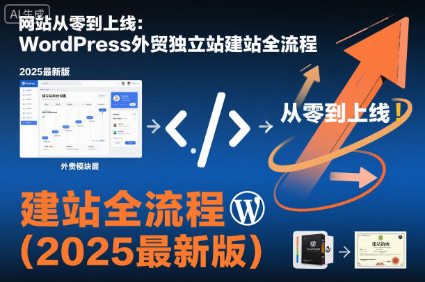 网站从零到上线：WordPress外贸独立站建站全流程(2025最新版)-优创项目网