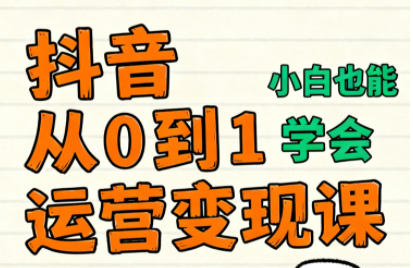 爱密老师·抖音从0到1运营变现课(更新11月)-优创项目网