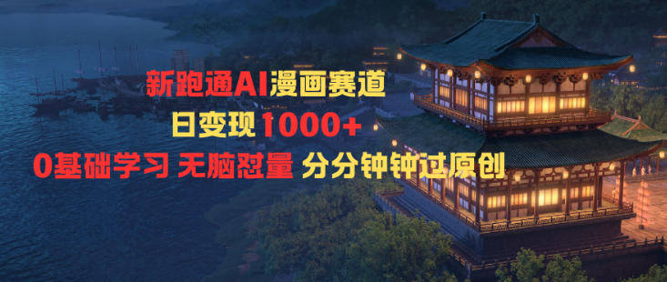 新跑通AI漫画赛道日变现1k+0基础学习无脑怼量分分钟钟过原创-优创项目网
