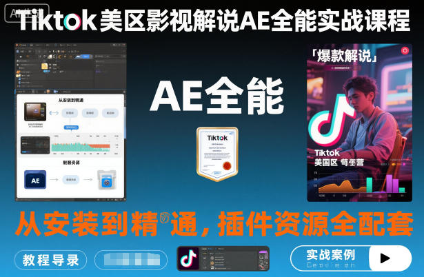 Tiktok美区影视解说AE全能实战课程：从安装到精通，插件资源全配套，TK影视解说必学-优创项目网