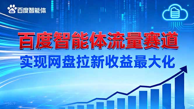 建百度智能体流量赛道，实现网盘拉新收益最大化-优创项目网