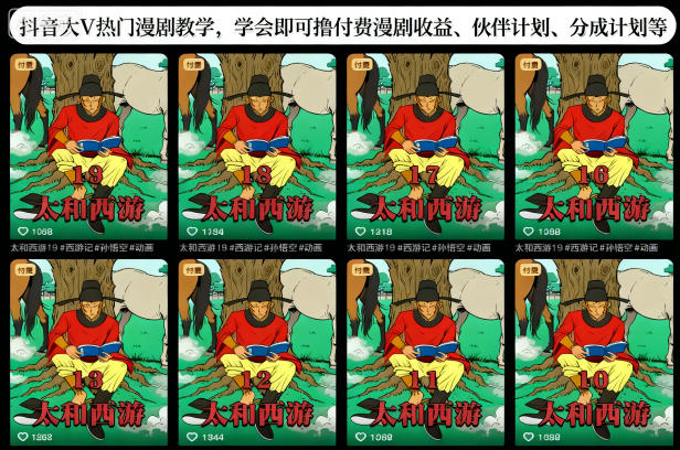 抖音大V热门漫剧教学，学会即可撸付费漫剧收益、伙伴计划、分成计划等-优创项目网