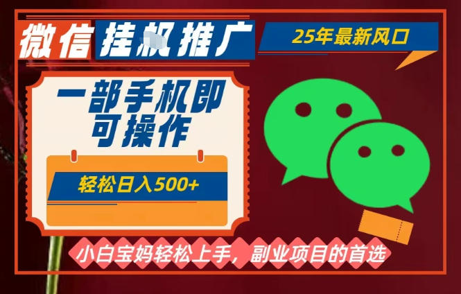 25年最新微信挂G推广，一部手机轻松日入5张+，副业兼职的首选【揭秘】-优创项目网