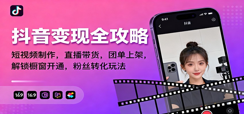 抖音变现全攻略：短视频制作，直播带货，团单上架，解锁橱窗开通，粉丝转化玩法-优创项目网