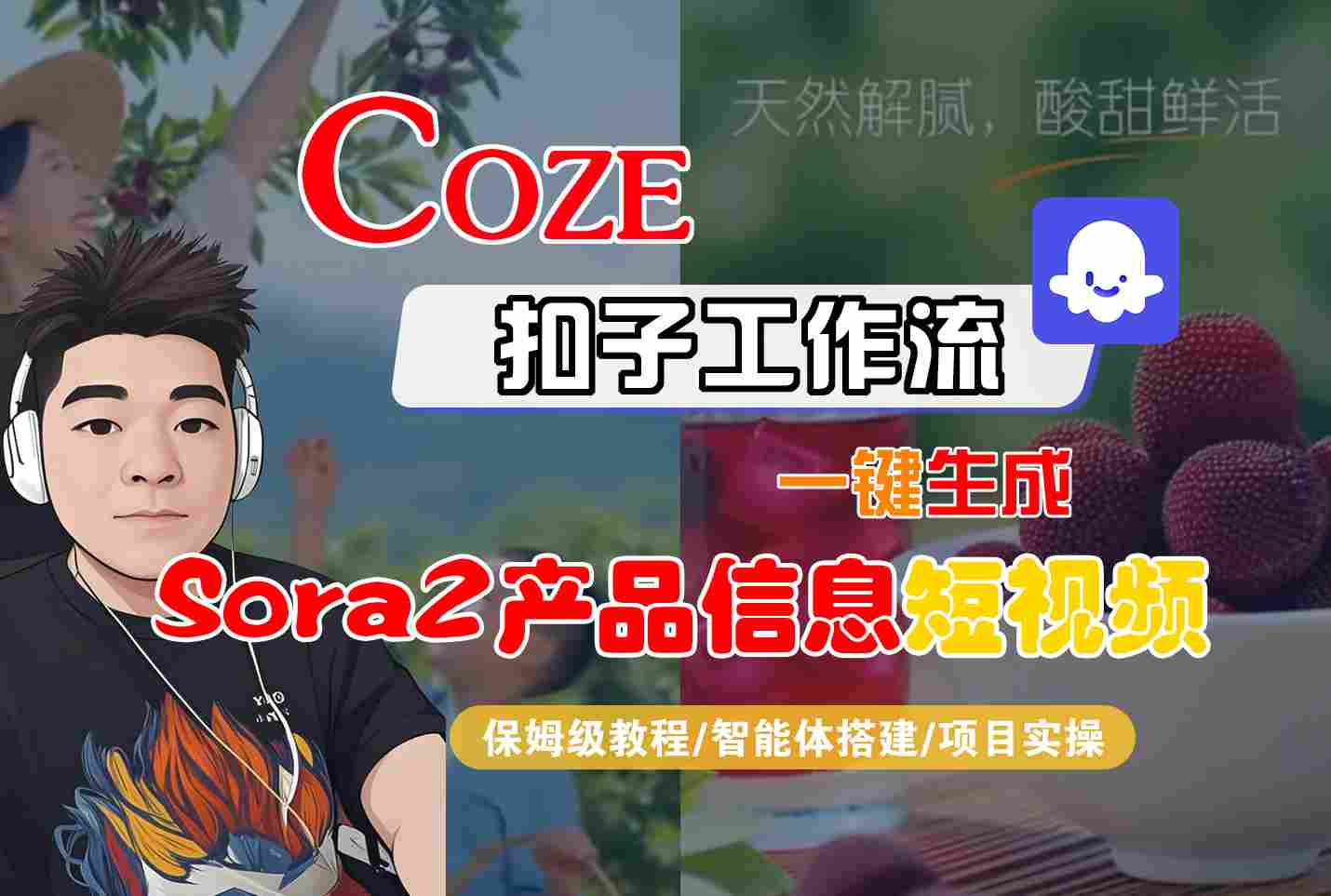Coze扣子智能体工作流一键生成“SORA2产品信息“短视频，全流程保姆级教学-优创项目网
