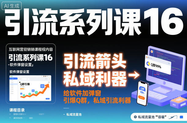 引流系列课16：给软件加弹窗引爆Q群，私域引流利器-优创项目网