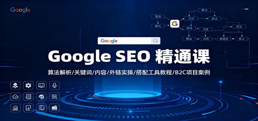Google SEO 精通课：算法解析/关键词/内容/外链实操/搭配工具教程/B2C项目案例-优创项目网