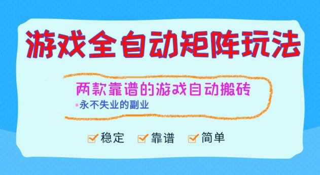 两款靠谱的游戏全自动搬砖项目，日入1k+，稳定可矩阵，永不失业的副业【揭秘】-优创项目网