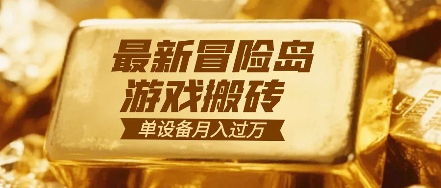 冒险岛游戏搬砖  一组账号月利润9000+-优创项目网