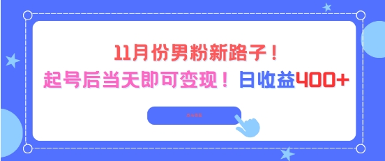 11月份男粉新路子，起号后当天即可变现，日收益4张-优创项目网