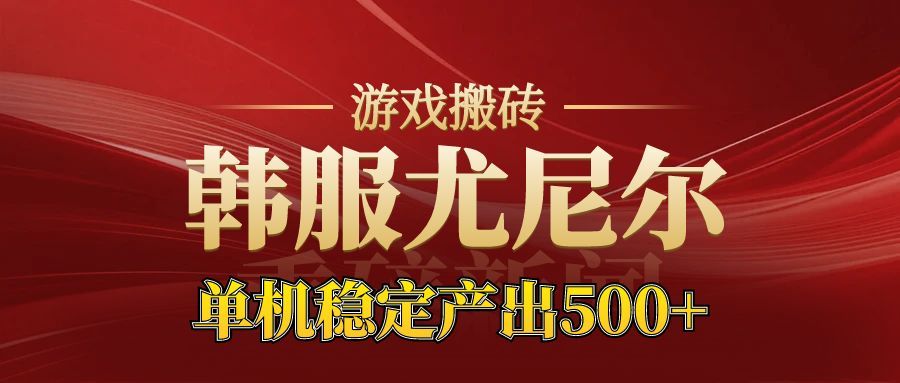 老牌尤尼尔搬砖项目 新区开服 金币材料价值直线上升 可以达到月入过万的项目-优创项目网