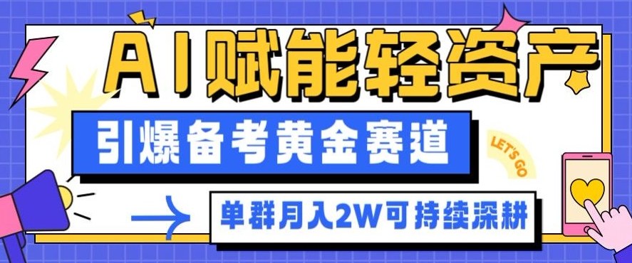 副业拆解：AI赋能轻资产，引爆备考黄金赛道！单群月入2W适合深耕-优创项目网