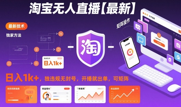 淘宝无人直播【最新】，日入1k+，独家技术，无违规无封号，开播就出单，可矩阵【揭秘】-优创项目网