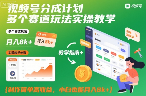 视频号分成计划多个赛道玩法实操教学，制作简单高收益，小白也能月入8k+-优创项目网