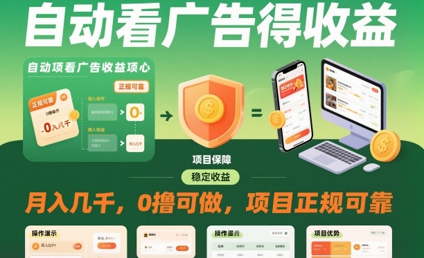 自动看广告就能得收益，月入几千，0撸可做，项目正规可靠【揭秘】-优创项目网
