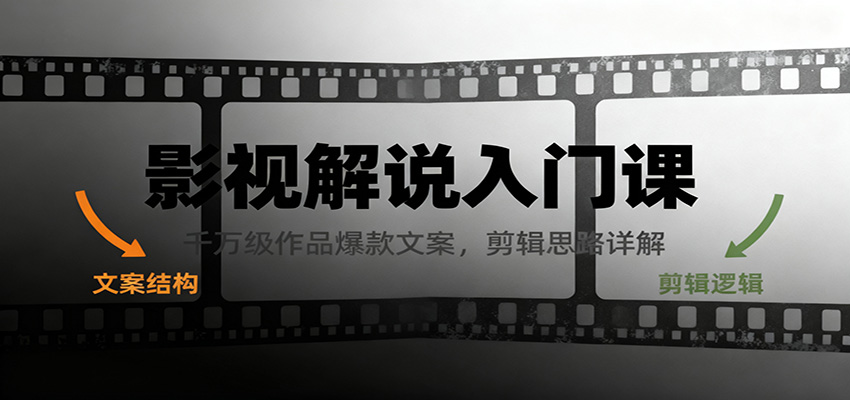影视解说入门课，千万级作品爆款文案，剪辑思路详解-优创项目网