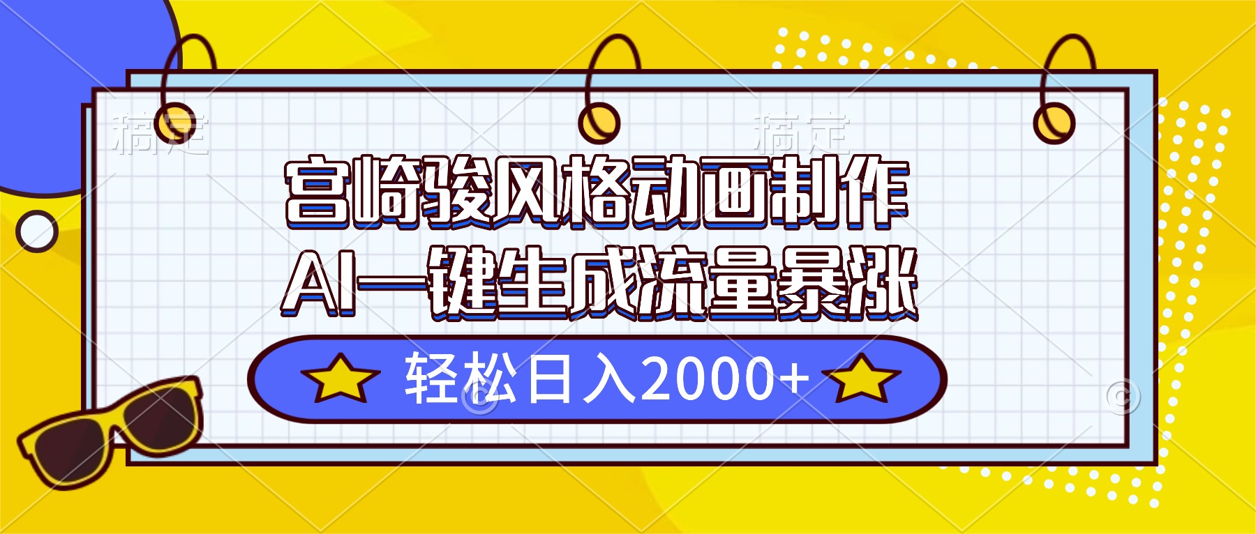 宫崎骏风格动画制作，AI一键生成流量暴涨，轻松日入2000+-优创项目网