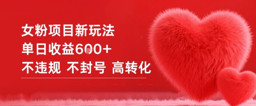 女粉项目新玩法单日收益6张+不违规不封号高转化-优创项目网