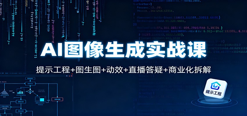 AI图像生成实战课：提示工程+图生图+动效+直播答疑+商业化拆解-优创项目网