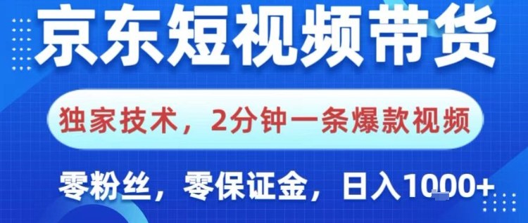京东短视频带货，独家技术，2分钟一条爆款视频，0粉丝，0保证金，操作简单，日入1k【揭秘】-优创项目网