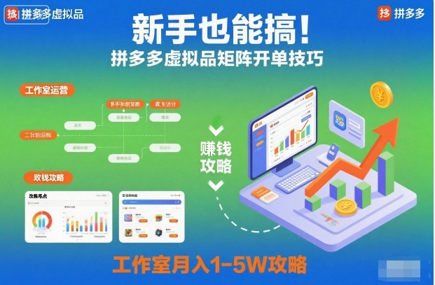 新手也能搞！拼多多虚拟品矩阵开单技巧，工作室月入1-5W攻略【揭秘】-优创项目网