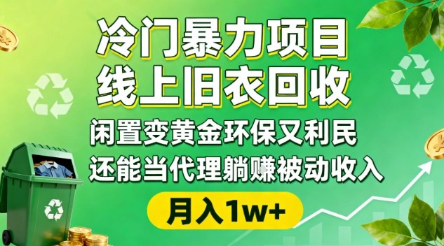 冷门暴力项目，线上旧衣回收，闲置变黄金环保又利民，还能当代理躺賺被动收入，变现+精准引流全流程-优创项目网