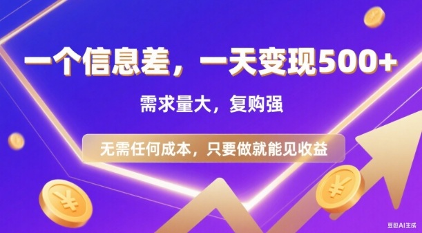 信息差项目，一天收益5张+，需求量大，复购强，无需任何成本，只要做就能见收益【揭秘】-优创项目网