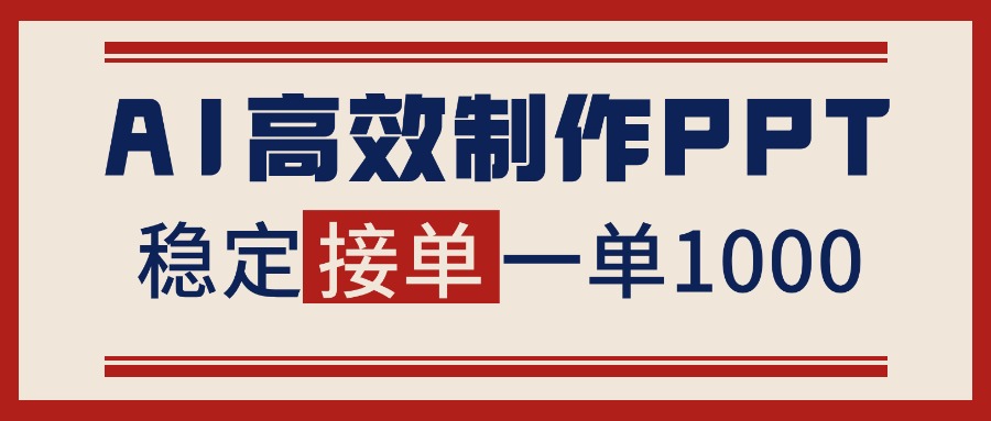 告别打工！用AI做PPT赚稿费，稳定月入1-2W，提供接单渠道-优创项目网