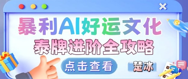 项目拆解：暴利AI小众赛道好运文化泰牌进阶变现全攻略-优创项目网