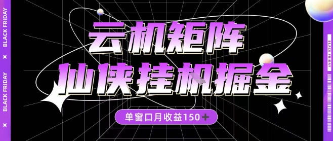 全网首发仙侠挂G掘金项目，单窗口月收益150＋，全自动操作无需手动【揭秘】-优创项目网