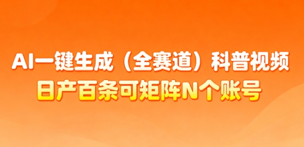 AI一键生成(全赛道)科普视频，日产百条可矩阵N个账号，月入几个W简简单单-优创项目网