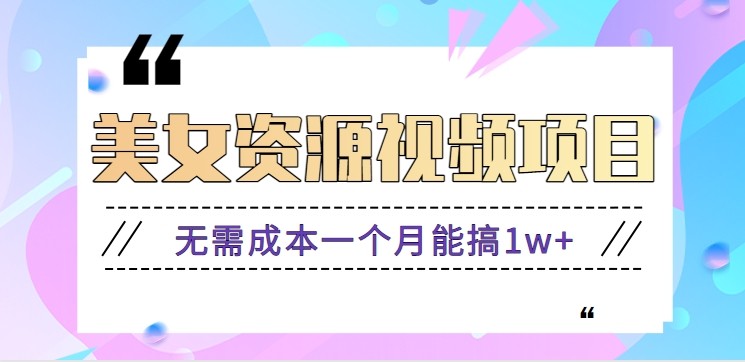 零门槛美女号无脑搬砖项目，无需成本一个月能搞1w+【附图片资源+软件】-优创项目网
