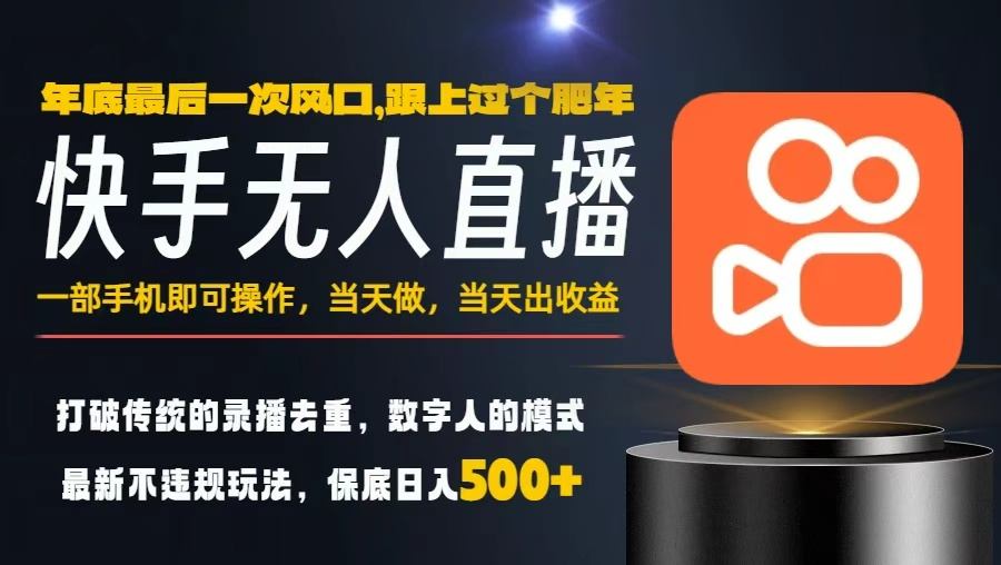 一部手机，当天出收益，轻松日入5张+，小白轻松上手，年前最后一个风口项目【揭秘】-优创项目网