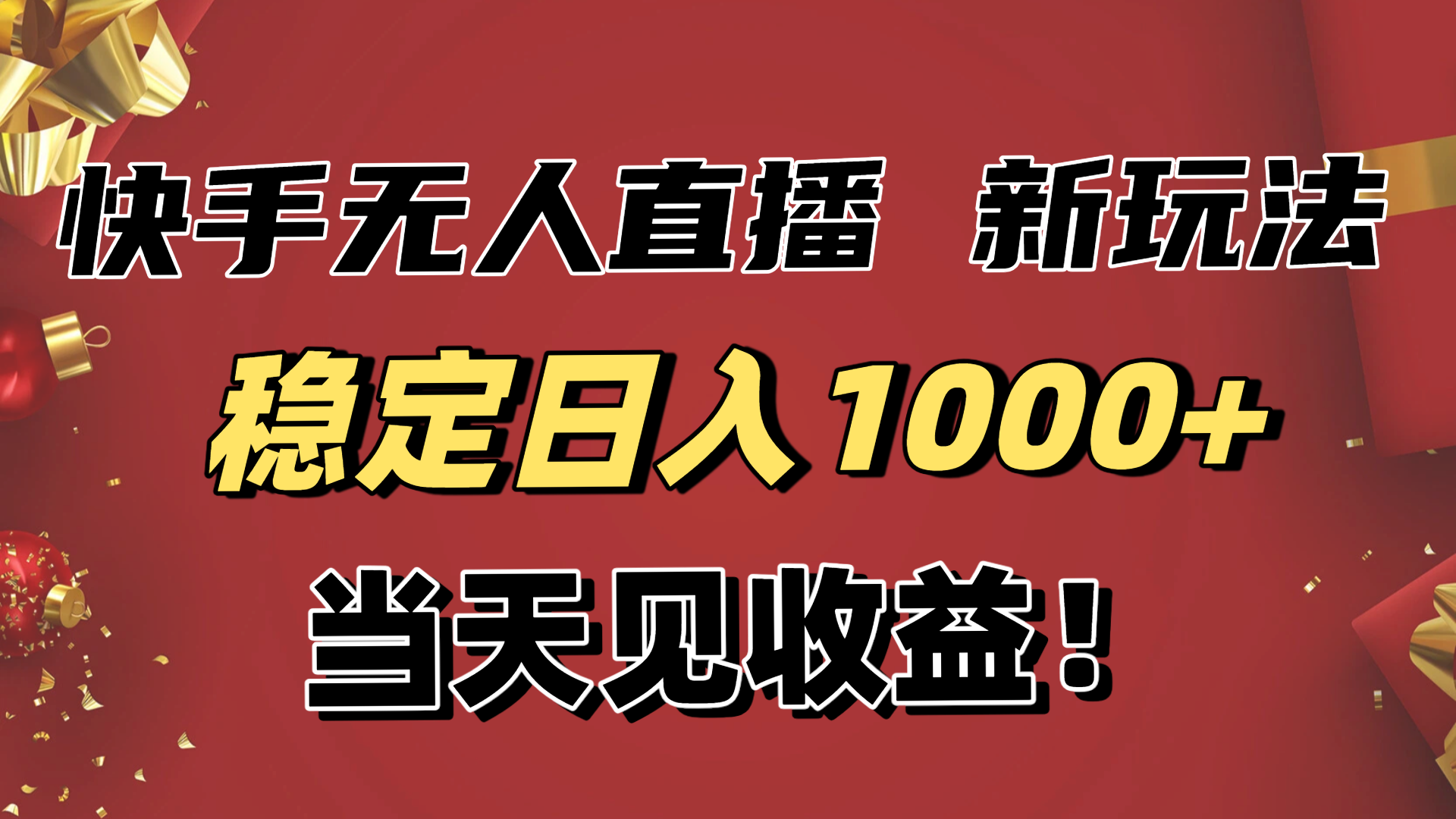 稳定日入1000+！快手无人直播带货新玩法，当天见收益！小白轻松躺赚-优创项目网