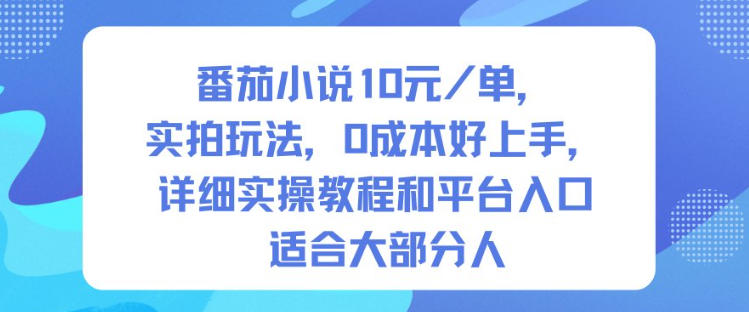番茄小说10米每单，实拍玩法，0成本好上手，详细实操教程和平台入口适合大部分人-优创项目网