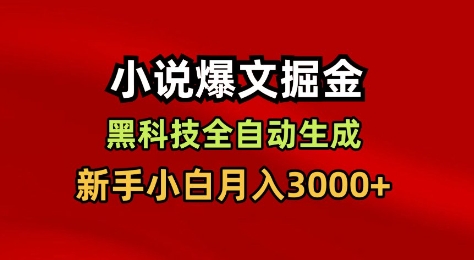 小说爆文掘金，黑科技一键全自动生成，新手小白月入3000+【揭秘】-优创项目网